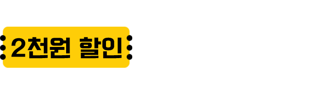 카카오 플러스 친구하고 3천원 할인 쿠폰 받으세요!